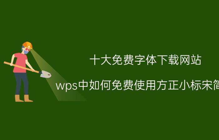 十大免费字体下载网站 wps中如何免费使用方正小标宋简体？